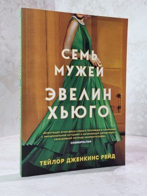 Книга "Сім чоловіків Евелін Хьюго" Тейлор Дженкінс Рід 1015675098 фото