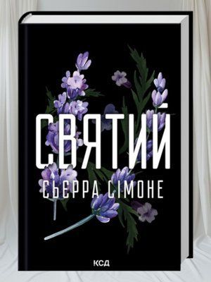 Книга "Святий" Сьєрра Сімоне Книга 3 00366363 фото