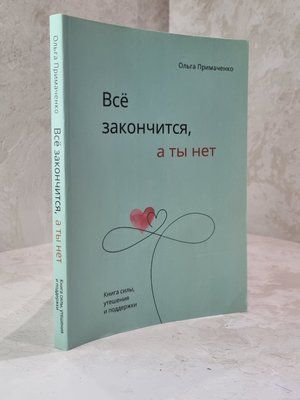 Книга "Все закінчиться, а ти ні" Ольга Примаченко 78938 фото