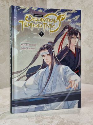 Книга "Засновник темного шляху. 5 частина" Мосян Тунсю 98753453137435 фото