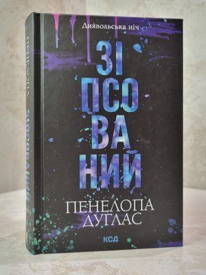 Книга "Зіпсований. Диявольська ніч. Книга 1" Пенелопа Дуглас 86795478 фото