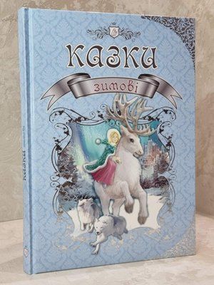 Книга "Зимові казки" 6985331250 фото
