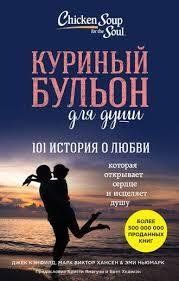 Курячий бульйон для душі. 101 історія про кохання. Джек Кенфілд, Марк Віктор Гансен, Емі Ньюмарк. 1017699961 фото