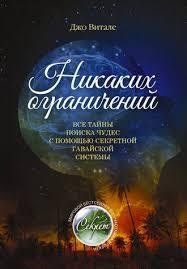 Жодних обмежень. Джо Віталі. 944272341 фото