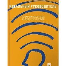 Ідеальний керівник. Іцхак Калдерон Адісес. 687017923 фото