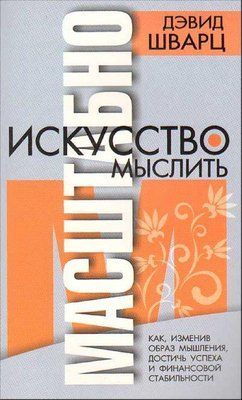 Мистецтво мислити масштабно. Девід Шварц. 722166962 фото