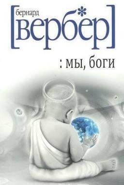 Книга "Ми, Боги" Бернар Вербер 1306340593 фото