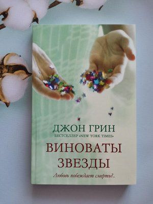Книга "Винні зірки"! Джон Грін 1290193548 фото