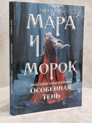 Книга "Мара та Морок. Особлива тінь" Лія Арден 1659827862 фото