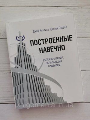 "Построены надолго: Успех компаний, имеющих видение" Д. Коллинз, Д. Поррас 1590999029 фото