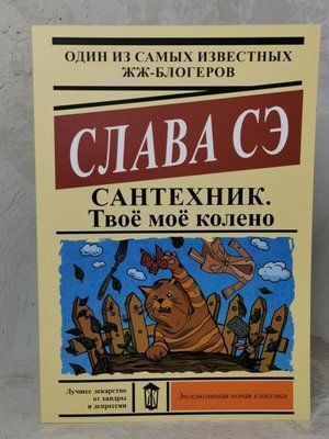 Книга "Сантехник. Твое мое колено" Слава Се 1450797167 фото