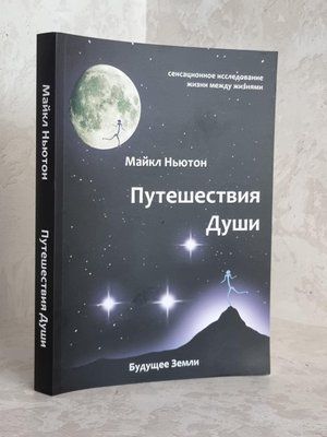 Книга "Путешествия души" Майкл Ньютон 1631097554 фото