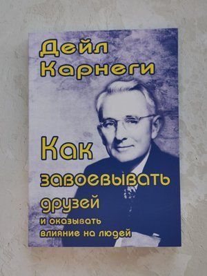 Книга "Як завоювати друзів та впливати на людей" Дейл Карнегі 1356175510 фото
