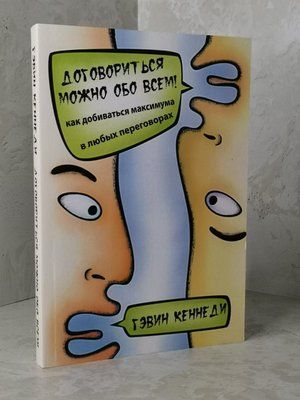 Книга "Домовитися можна про все" Гевін Кеннеді 1431379218 фото