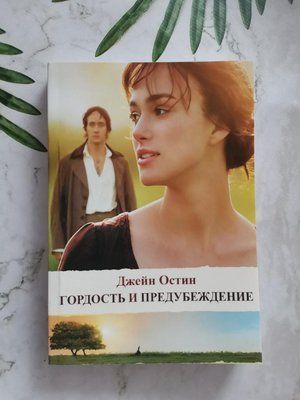 "Гордість та упередження" Джейн Остен 1249381233 фото