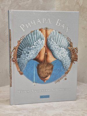 Книга "Чайка Джонатан Лівінгстон" Річард Бах 1587024924 фото