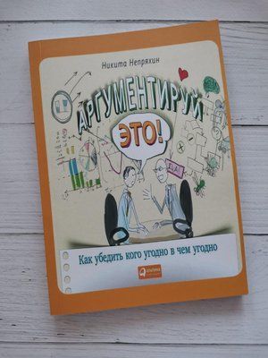 Аргументуй це! Як переконати будь-кого в будь-що. Непреєв Н. 1231820518 фото