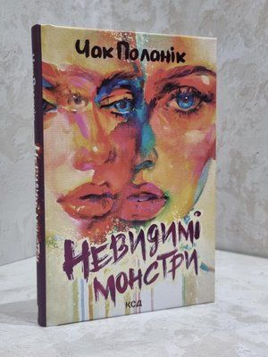 Книга "Невидимі монстри" Чак Поланік 1810908545 фото