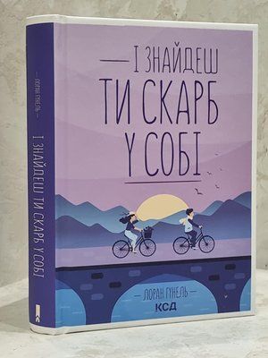 Книга "І знайдеш ти скарб у собі" Лоран Гунель 1726840687 фото