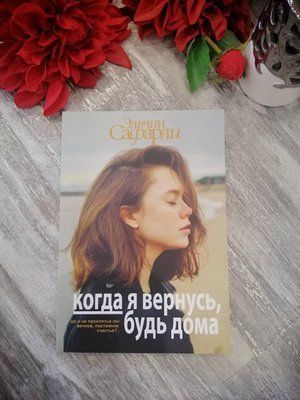 Книга "Коли я повернусь будь вдома" Ельчин Сафарлі 1146239446 фото