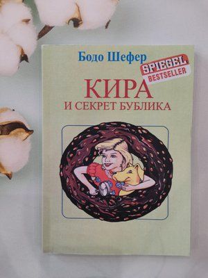 Кира и тайна баранки. Бодо Шефер 1267734596 фото