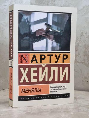 Книга "Міняйла" Артур Хейлі 1748977683 фото