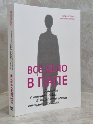 Книга "Вся справа в батькові" Юлія Зотова, Марія Летучова 1674121944 фото