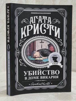 Книга "Вбивство в будинку вікарію" Агата Крісті 1626253003 фото