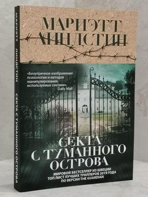 Книга "Секта з туманного острова" Маріетт Ліндстін 1464016243 фото
