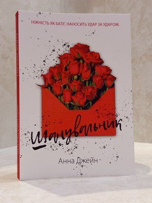 Книга "Шанувальник" Анна Джейн 01766541563 фото