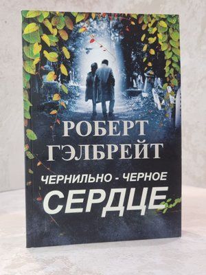 Книга "Чорнильно-чорне серце" Роберт Гелбрейт 00342222 фото