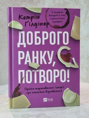 Книга "Доброго ранку, потворо!" Кетрін Гілдінер 99541230 фото