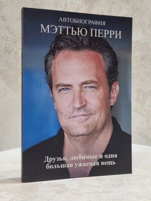 Книга "Друзі, коханки і велика халепа" Метью Перрі 797934343 фото