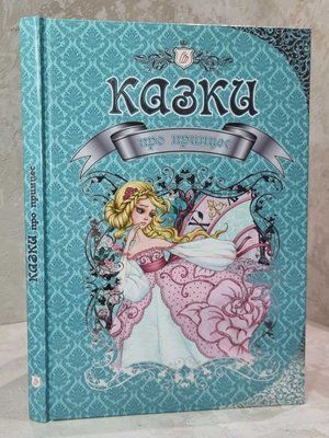 Книга "Казки про принцес"  Вікторія Борзова, Сергій Аксаков, Брати Грімм, Ганс Кристіан Андерсен, Шарль Перро 689556711 фото