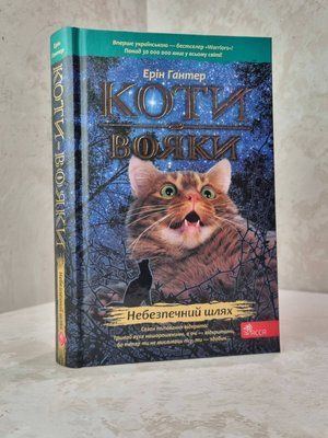 Книга "Коті-вояки. Небезпечний шлях"  Книга 5.Ерін Гантер 5678911245 фото