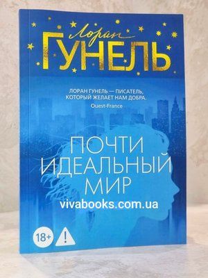 Книга "Майже ідеальний світ" Лоран Гунель 004473332 фото