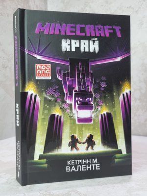 Книга "Minecraft. Край" Кетринн М. Валенте 7658954 фото