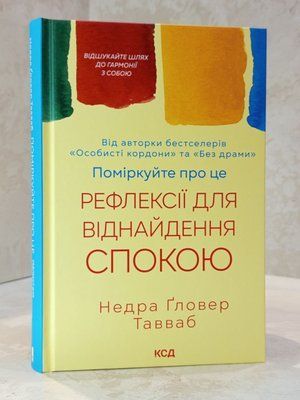 Книга "Поміркуйте про це. Рефлексії для віднайдення спокою" Недра Гловер Тавваб 001555 фото