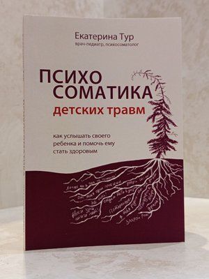 Книга "Психосоматика дитячих травм: як почути свою дитину та допомогти їй стати здоровою" Катерина Тур 00311112090 фото