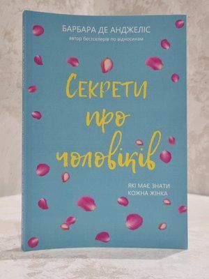 Книга "Секрети чоловіків, які має знати кожна жінка" Барбара Де Анджеліс 5687954 фото