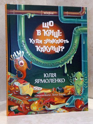 Книга "Что в конце: куда исчезают какунцы" Юлия Ярмоленко 00123444 фото