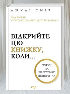 Книга "Відкрийте цю книжку, коли..." Джулі Сміт 009908800 фото
