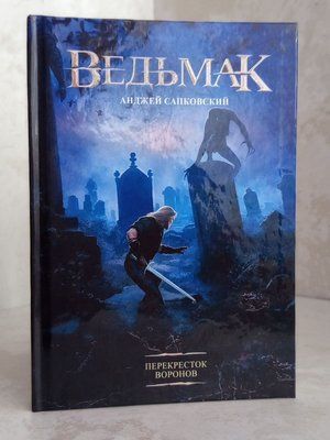 Книга "Відьмак. Перехрестя воронів" Анджей Сапковський 9933145865 фото