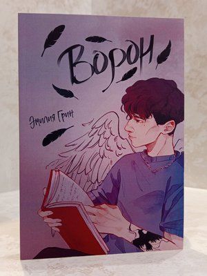 Книга "Ворон" Емілія Грін 0022112233 фото
