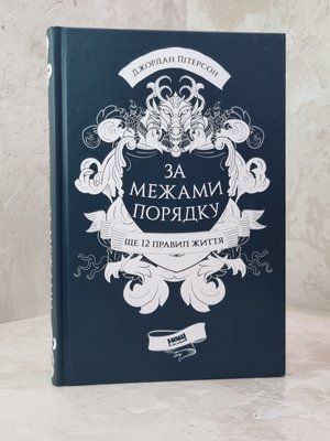 Книга "За межами порядку. Ще 12 правил життя" Джордан Пітерсон 1015675678 фото