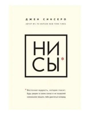 Книга "НИ СЫ" Джен Синсеро. 1714599025 фото