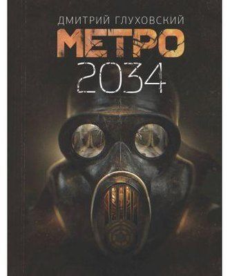 Метро 2034 року. Дмитро Глуховський. 1150105766 фото