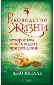 Допомога до життя. Яке ви забули видати під час народження. Джо Віталі. 944293697 фото