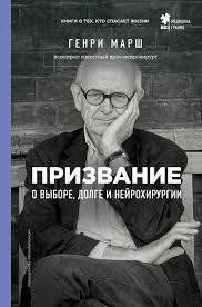 Книга "Покликання. Про вибір, обов'язок та нейрохірургії" Генрі Марш. 1714599362 фото