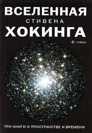 Всесвіт Стівіна Хокіна. Три книги про простір та час. 778302939 фото